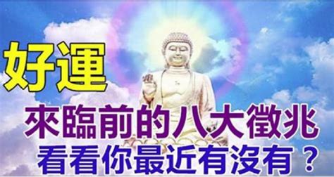 轉運前兆|轉運前的八大徵兆，看看你有沒有？